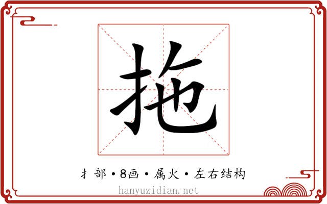 拖 拖