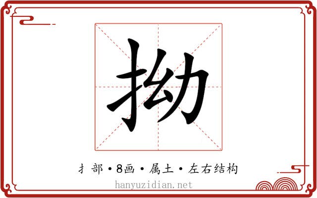 拗 拗