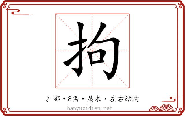 拘