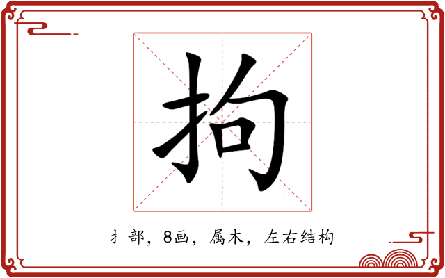 拘 拘
