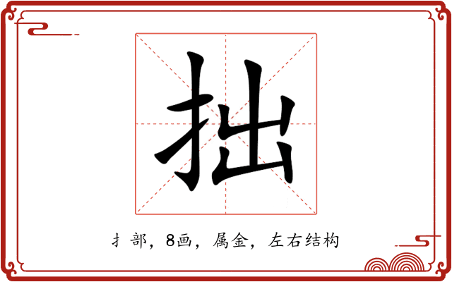 拙 拙
