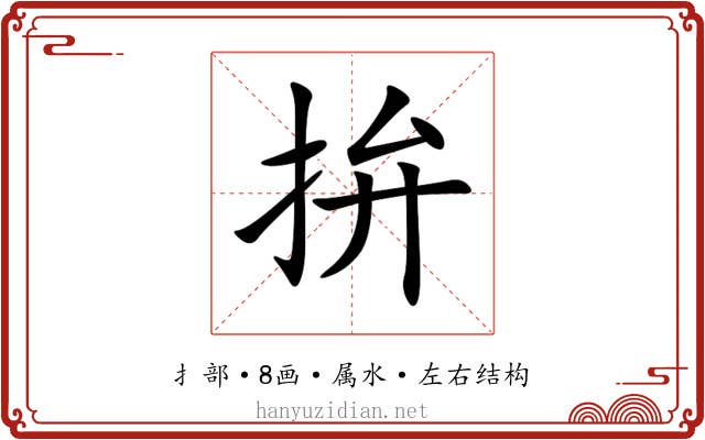拚