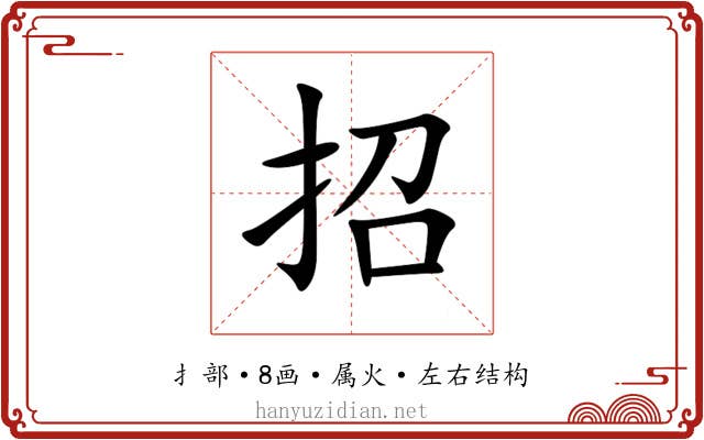 招