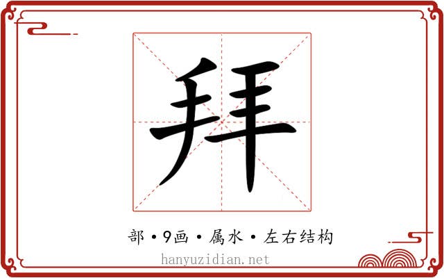 拜