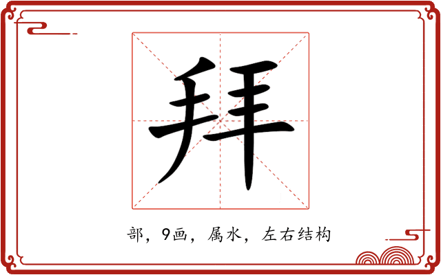 拜 拜