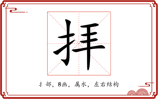 拝 拝