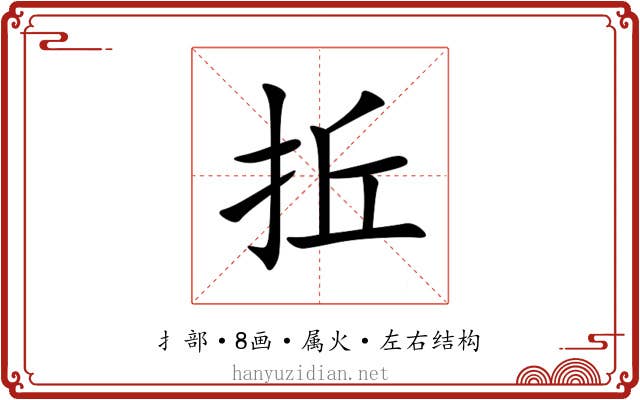 拞