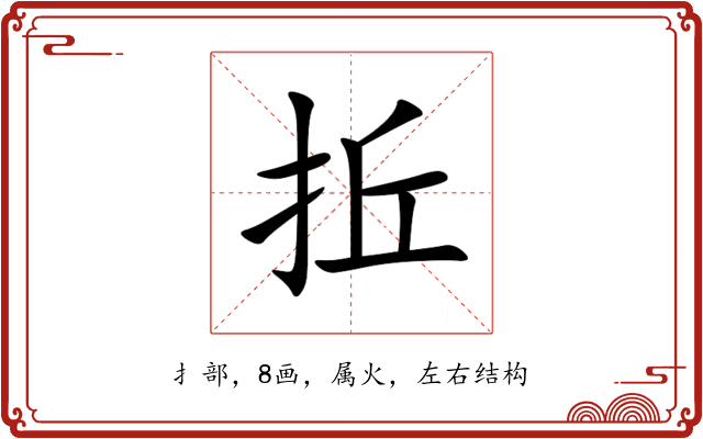 拞 拞