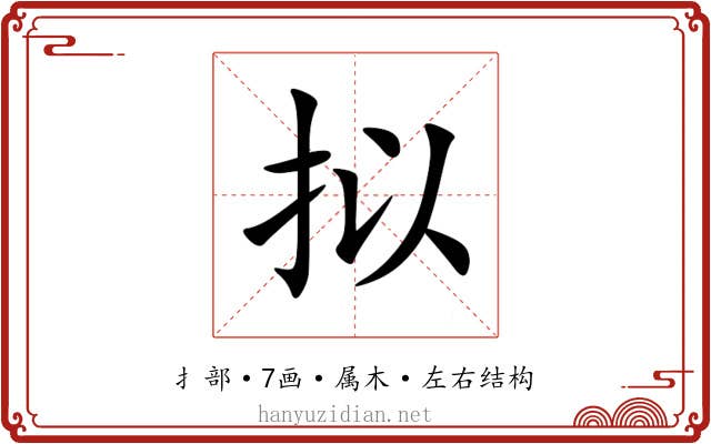 拟 拟