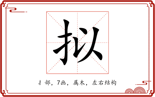 拟 拟