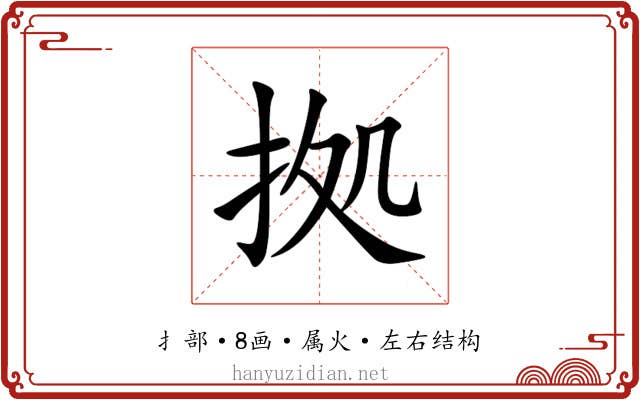 拠