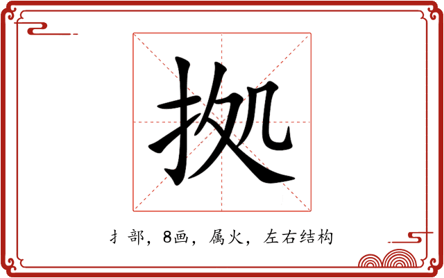 拠 拠