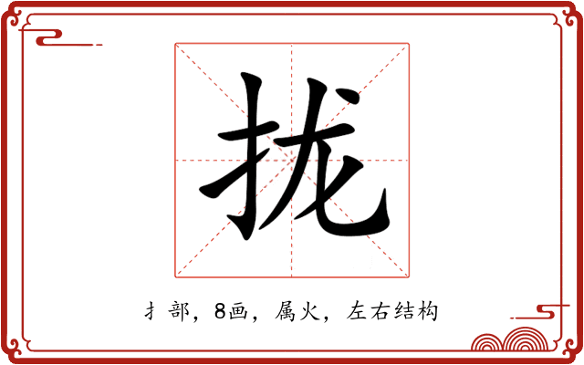 拢 拢