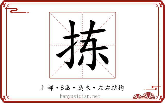 拣 拣
