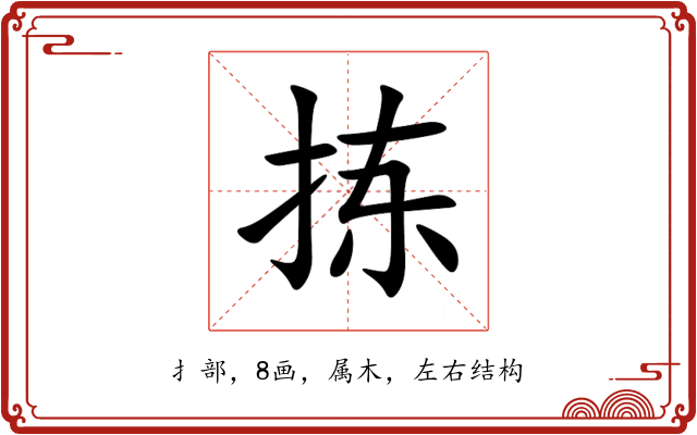 拣 拣