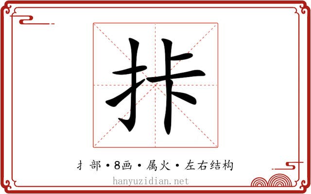 拤 拤