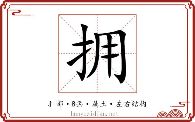 拥 拥
