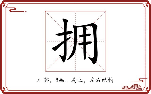 拥 拥