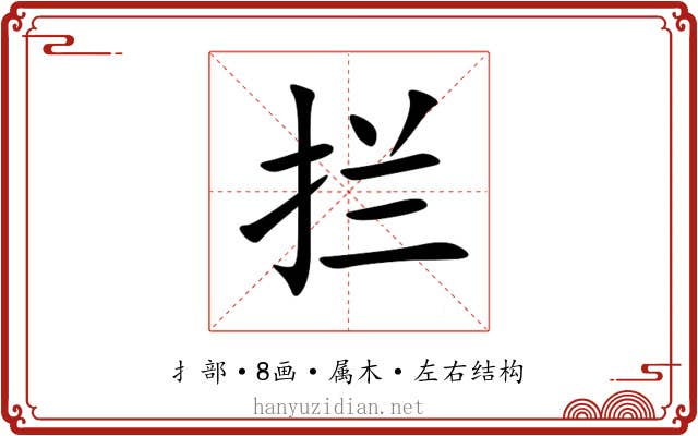 拦 拦