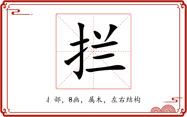 拦