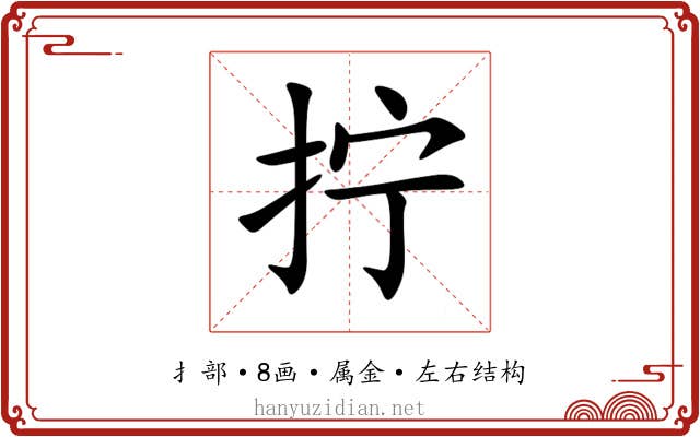拧
