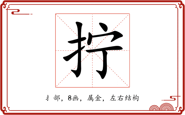 拧 拧