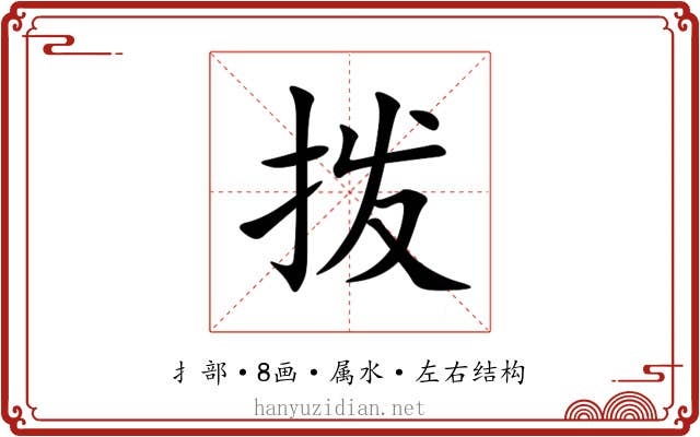 拨 拨