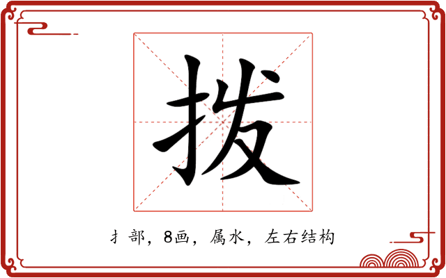 拨 拨
