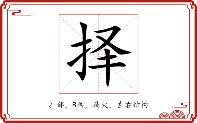择 择