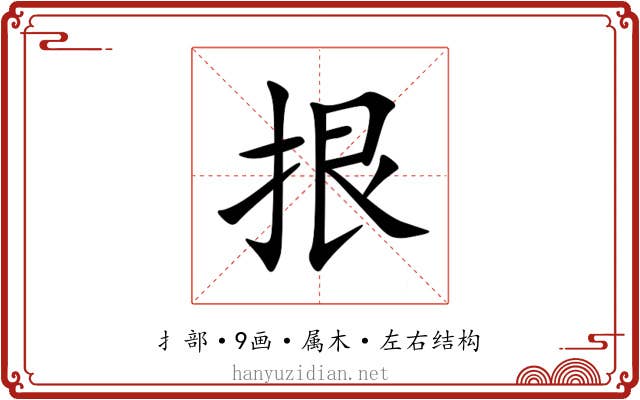 拫