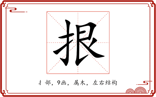 拫 拫