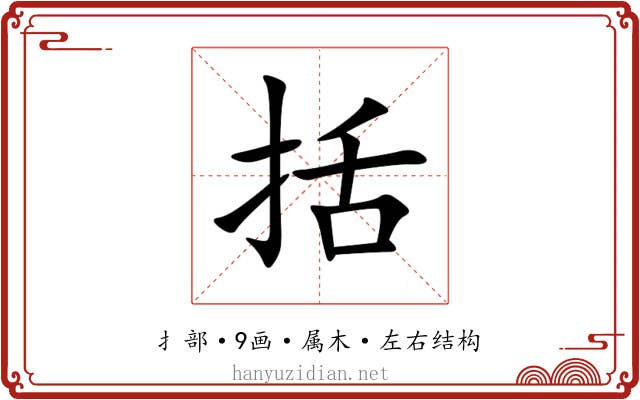 括 括
