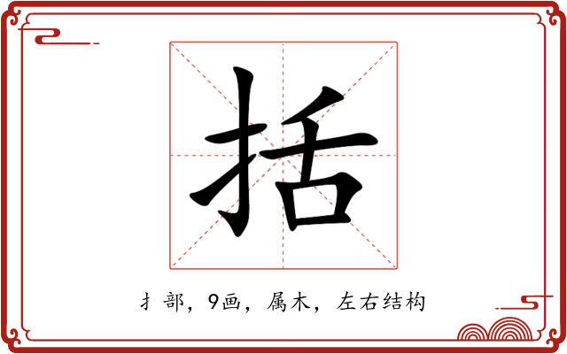 括