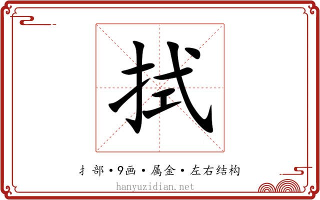 拭