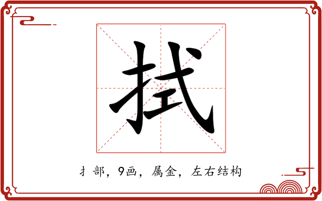 拭 拭
