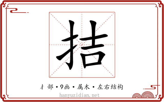 拮 拮