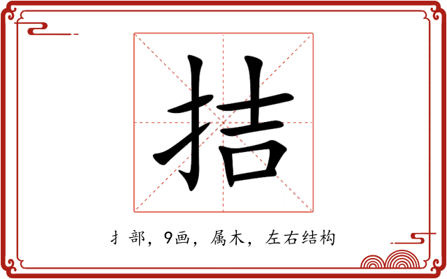 拮 拮