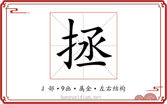 拯 拯