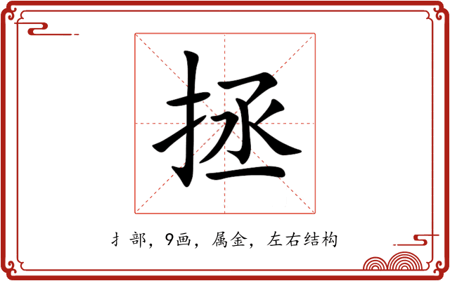 拯 拯