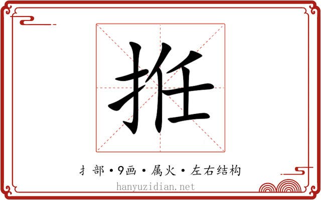 拰 拰