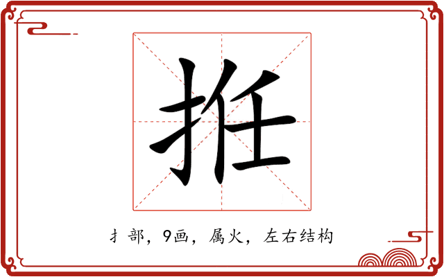 拰 拰