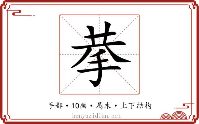 拲 拲