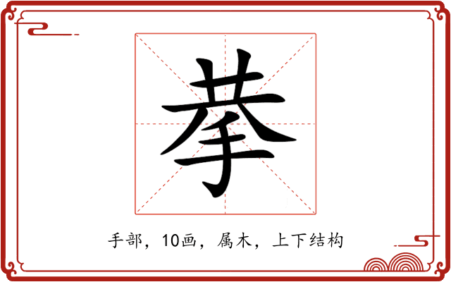 拲 拲