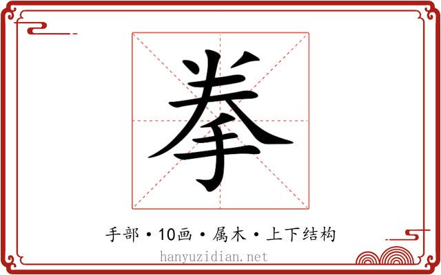 拳 拳