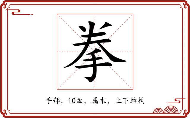 拳 拳