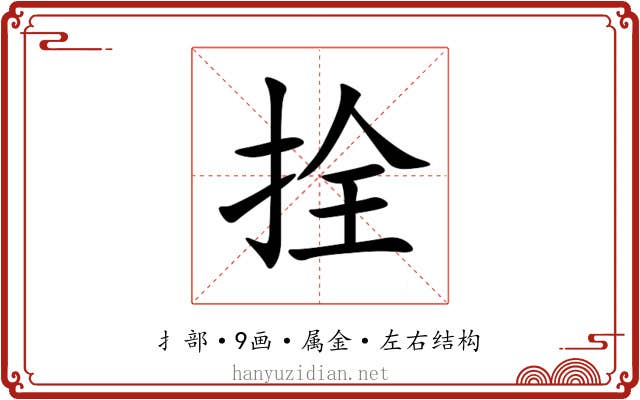 拴