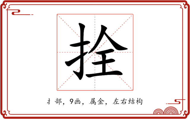 拴 拴