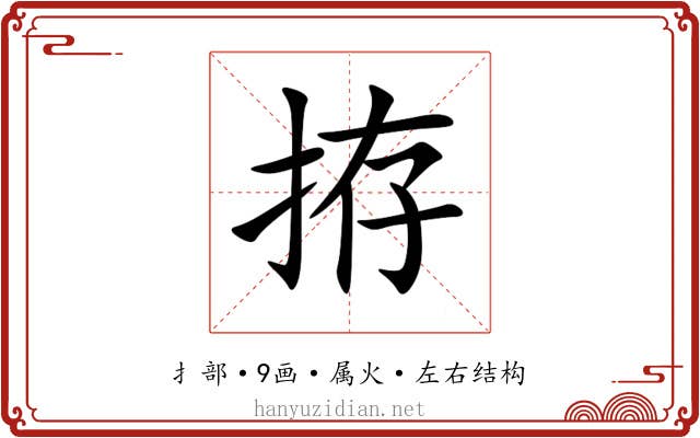 拵