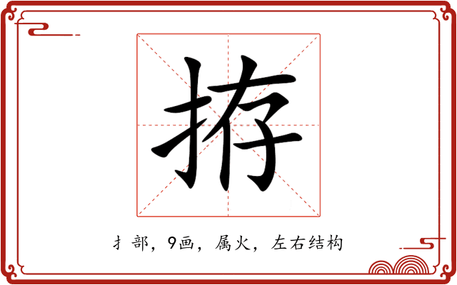 拵 拵