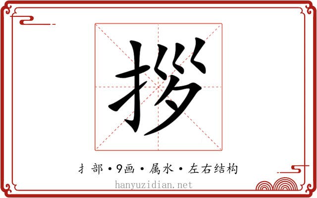 拶 拶